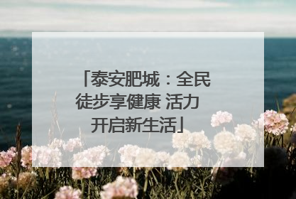 泰安肥城：全民徒步享健康 活力开启新生活