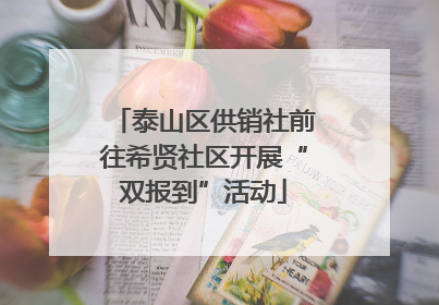 泰山区供销社前往希贤社区开展“双报到”活动