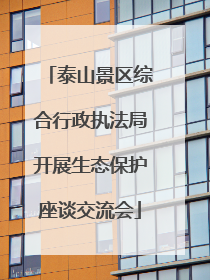 泰山景区综合行政执法局开展生态保护座谈交流会