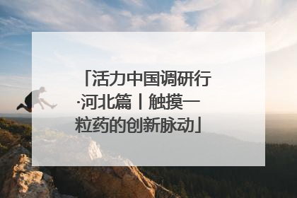 活力中国调研行·河北篇丨触摸一粒药的创新脉动