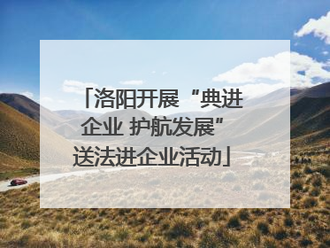 洛阳开展“典进企业 护航发展”送法进企业活动