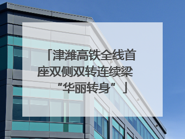 津潍高铁全线首座双侧双转连续梁“华丽转身”