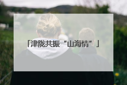 津陇共振“山海情”