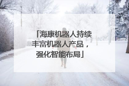 海康机器人持续丰富机器人产品，强化智能布局