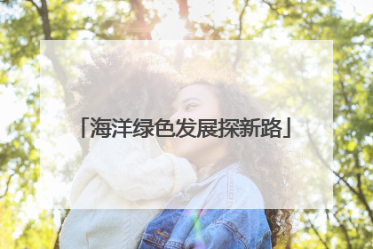 海洋绿色发展探新路