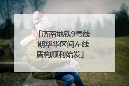 济南地铁9号线一期华华区间左线盾构顺利始发