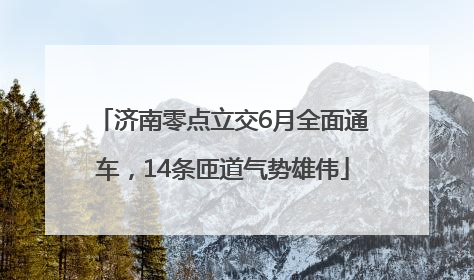 济南零点立交6月全面通车，14条匝道气势雄伟