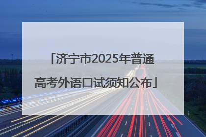 济宁市2025年普通高考外语口试须知公布