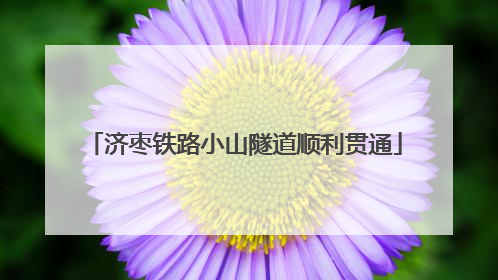 济枣铁路小山隧道顺利贯通
