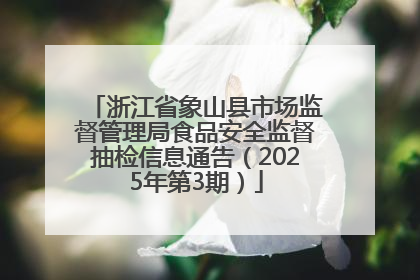 浙江省象山县市场监督管理局食品安全监督抽检信息通告（2025年第3期）