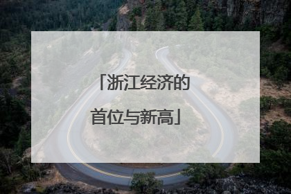浙江经济的首位与新高
