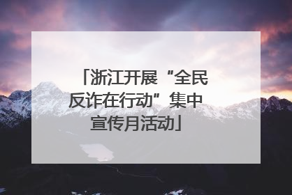 浙江开展“全民反诈在行动”集中宣传月活动