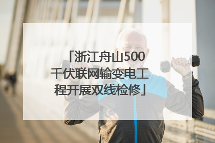 浙江舟山500千伏联网输变电工程开展双线检修