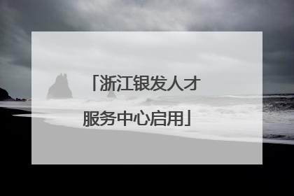 浙江银发人才服务中心启用