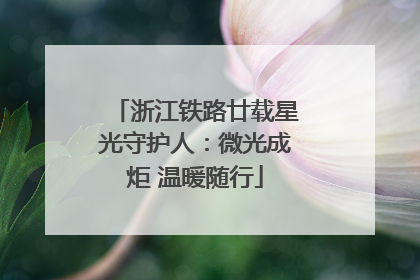浙江铁路廿载星光守护人：微光成炬 温暖随行