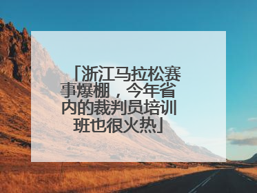 浙江马拉松赛事爆棚，今年省内的裁判员培训班也很火热