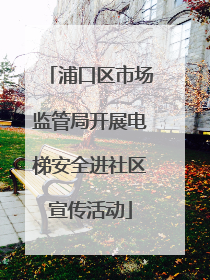 浦口区市场监管局开展电梯安全进社区宣传活动
