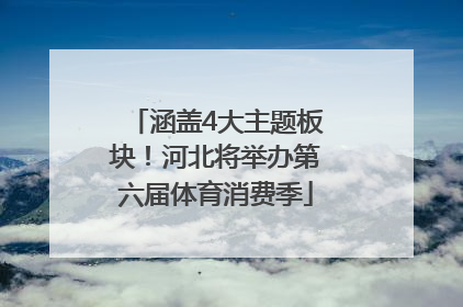 涵盖4大主题板块！河北将举办第六届体育消费季