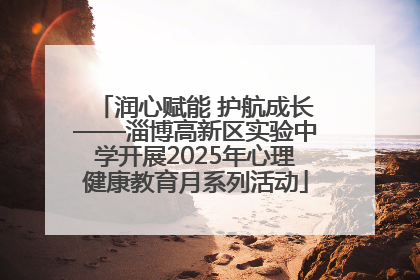 润心赋能 护航成长——淄博高新区实验中学开展2025年心理健康教育月系列活动