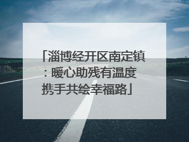 淄博经开区南定镇：暖心助残有温度 携手共绘幸福路