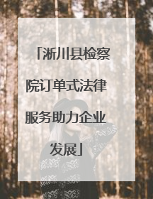 淅川县检察院订单式法律服务助力企业发展