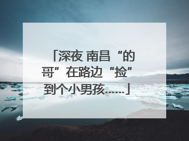 深夜 南昌“的哥”在路边“捡”到个小男孩……