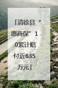 清徐县“惠商保”1.0累计赔付近635万元