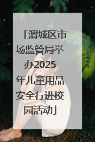 渭城区市场监管局举办2025年儿童用品安全行进校园活动