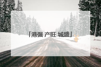 港强 产旺 城盛