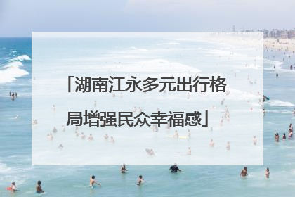 湖南江永多元出行格局增强民众幸福感