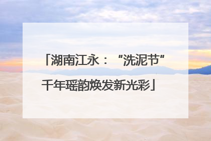 湖南江永：“洗泥节”千年瑶韵焕发新光彩