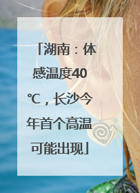 湖南：体感温度40℃，长沙今年首个高温可能出现