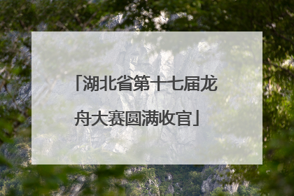 湖北省第十七届龙舟大赛圆满收官