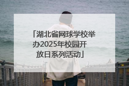 湖北省网球学校举办2025年校园开放日系列活动