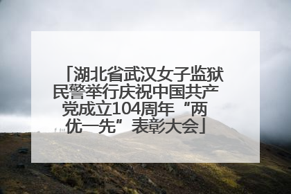 湖北省武汉女子监狱民警举行庆祝中国共产党成立104周年“两优一先”表彰大会