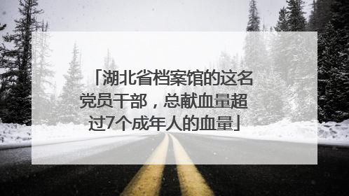 湖北省档案馆的这名党员干部，总献血量超过7个成年人的血量