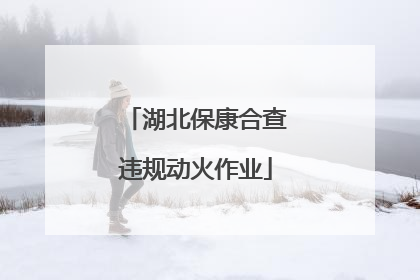 湖北保康合查违规动火作业