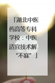湖北中医药高等专科学校：中医适宜技术解“不寐”
