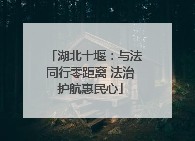 湖北十堰:与法同行零距离 法治护航惠民心