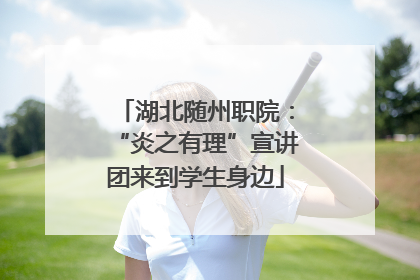 湖北随州职院：“炎之有理”宣讲团来到学生身边