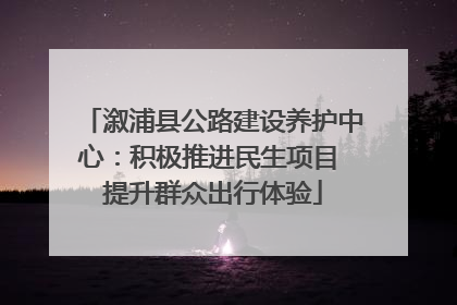溆浦县公路建设养护中心：积极推进民生项目 提升群众出行体验