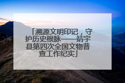 溯源文明印记，守护历史根脉——靖宇县第四次全国文物普查工作纪实