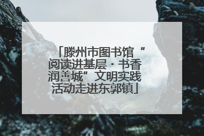 滕州市图书馆“阅读进基层・书香润善城”文明实践活动走进东郭镇