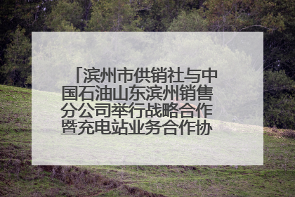 滨州市供销社与中国石油山东滨州销售分公司举行战略合作暨充电站业务合作协议签约仪式
