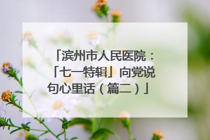滨州市人民医院：「七一特辑」向党说句心里话（篇二）