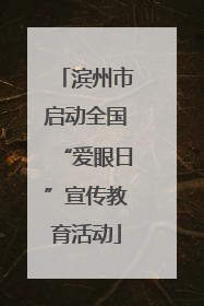 滨州市启动全国“爱眼日”宣传教育活动