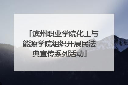 滨州职业学院化工与能源学院组织开展民法典宣传系列活动