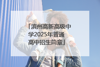 滨州高新高级中学2025年普通高中招生简章