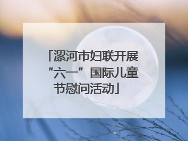 漯河市妇联开展“六一”国际儿童节慰问活动