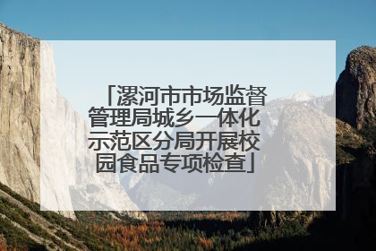 漯河市市场监督管理局城乡一体化示范区分局开展校园食品专项检查